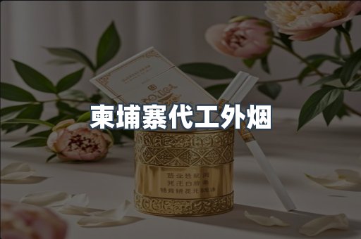 柬埔寨代工外烟