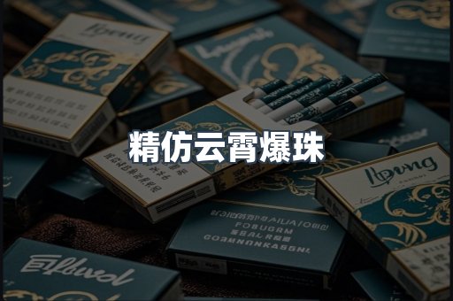 精仿云霄爆珠
