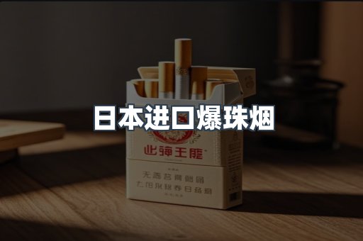 日本进口爆珠烟